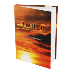 Книга "Творец"